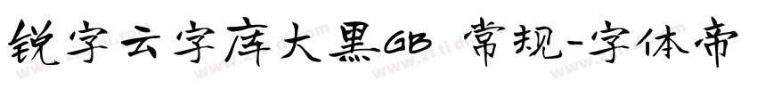 锐字云字库大黑GB 常规字体转换